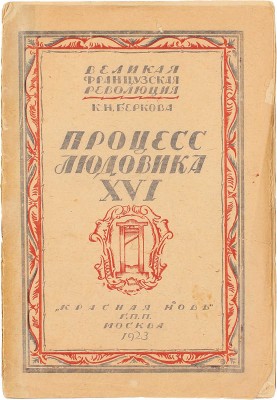 Беркова К.Н. Процесс Людовика XVI. 2-е изд. М.: Красная новь, 1923.